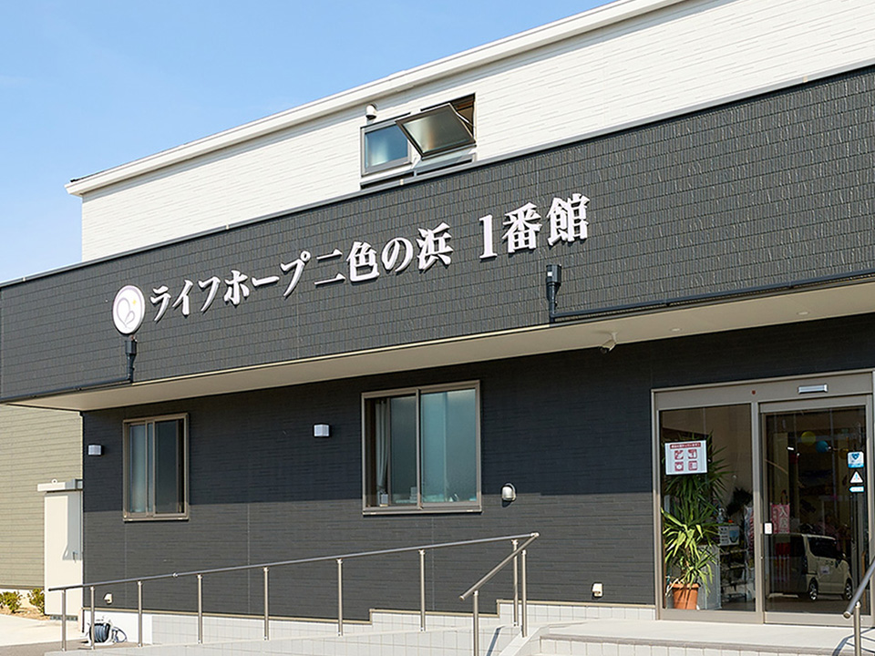 ライフホープ二色浜